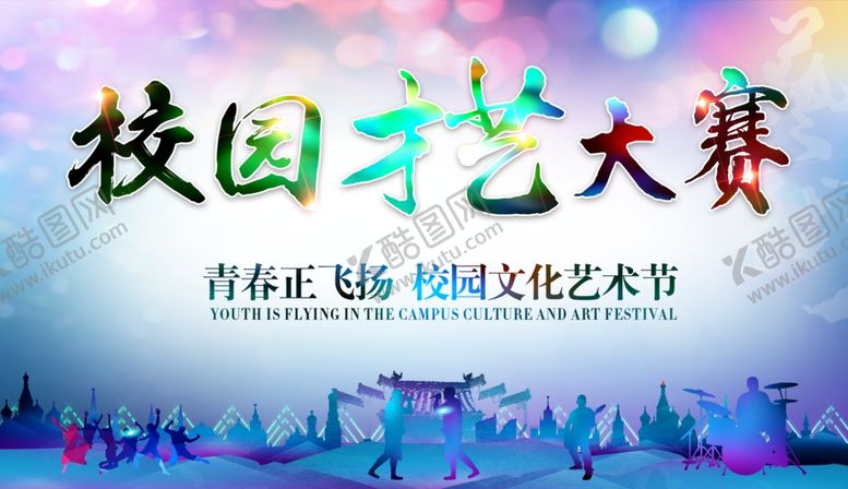 编号：87178906292251551334【酷图网】源文件下载-校园艺术大赛
