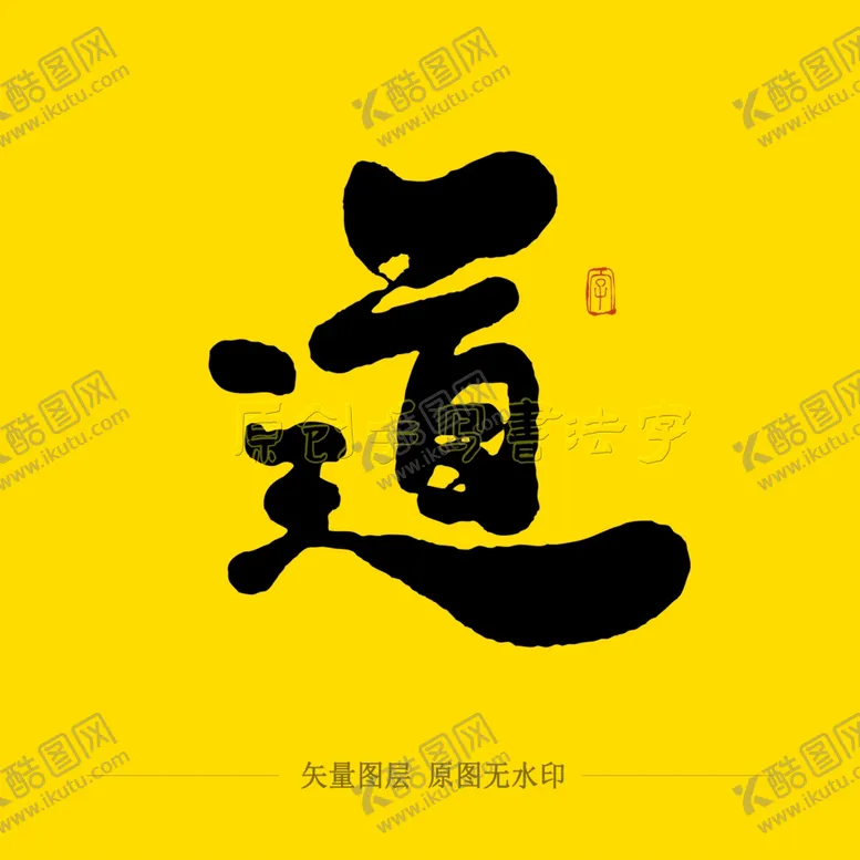 编号：26292404210618247168【酷图网】源文件下载-道毛笔字