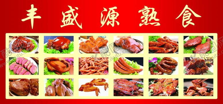 编号：57869109281543437845【酷图网】源文件下载-熟食图片