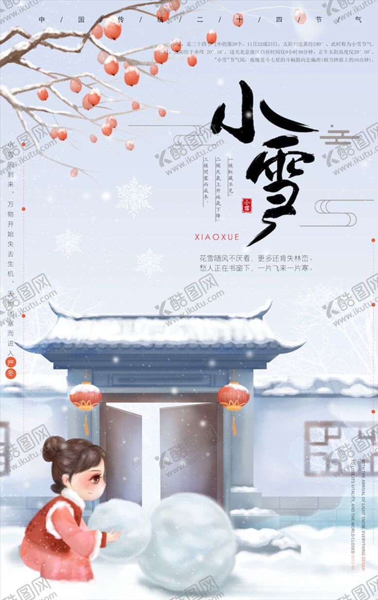 编号：23607404251043013383【酷图网】源文件下载-小雪节气海报