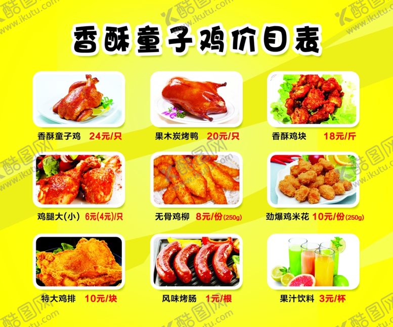 编号：62927102131656509195【酷图网】源文件下载-香酥童子鸡价格表宣传单菜单广告