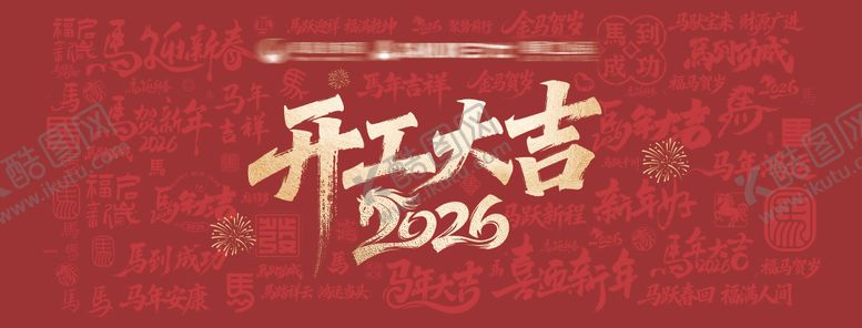 编号：53771302150213412290【酷图网】源文件下载-开工大吉马年祝福语成语底纹暗纹背景板