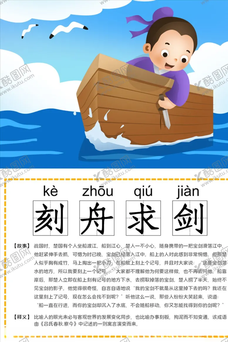 编号：16451104092058294329【酷图网】源文件下载-可爱卡通识字卡电子模板刻舟求剑