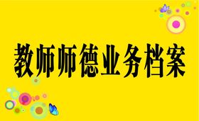 编号：72835910010819229348【酷图网】源文件下载-学校师德业务档案名片卡