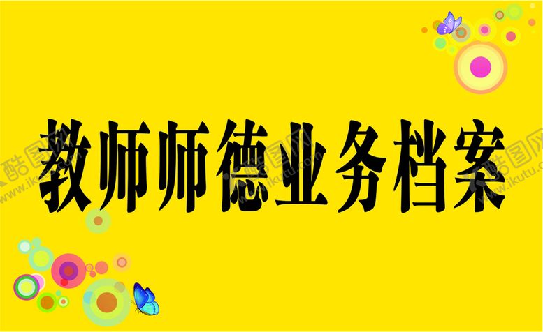 编号：72835910010819229348【酷图网】源文件下载-学校师德业务档案名片卡