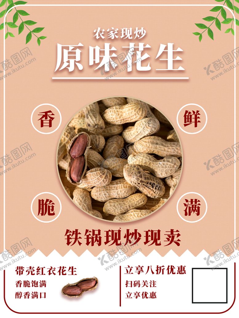 编号：28407110201036506317【酷图网】源文件下载-花生海报