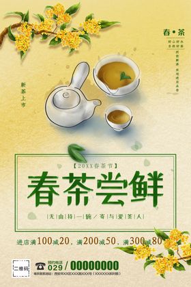 春茶尝鲜横幅