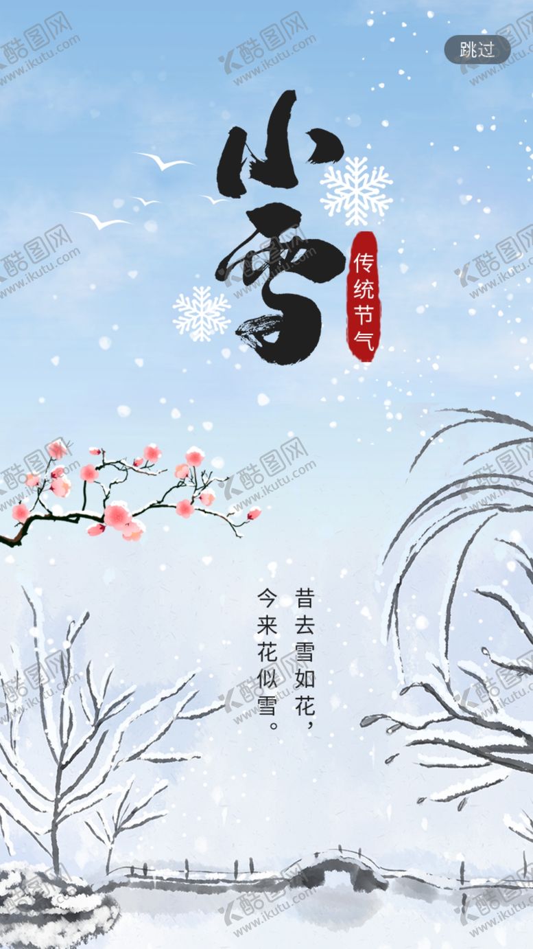 编号：83458912130238578600【酷图网】源文件下载-小雪海报