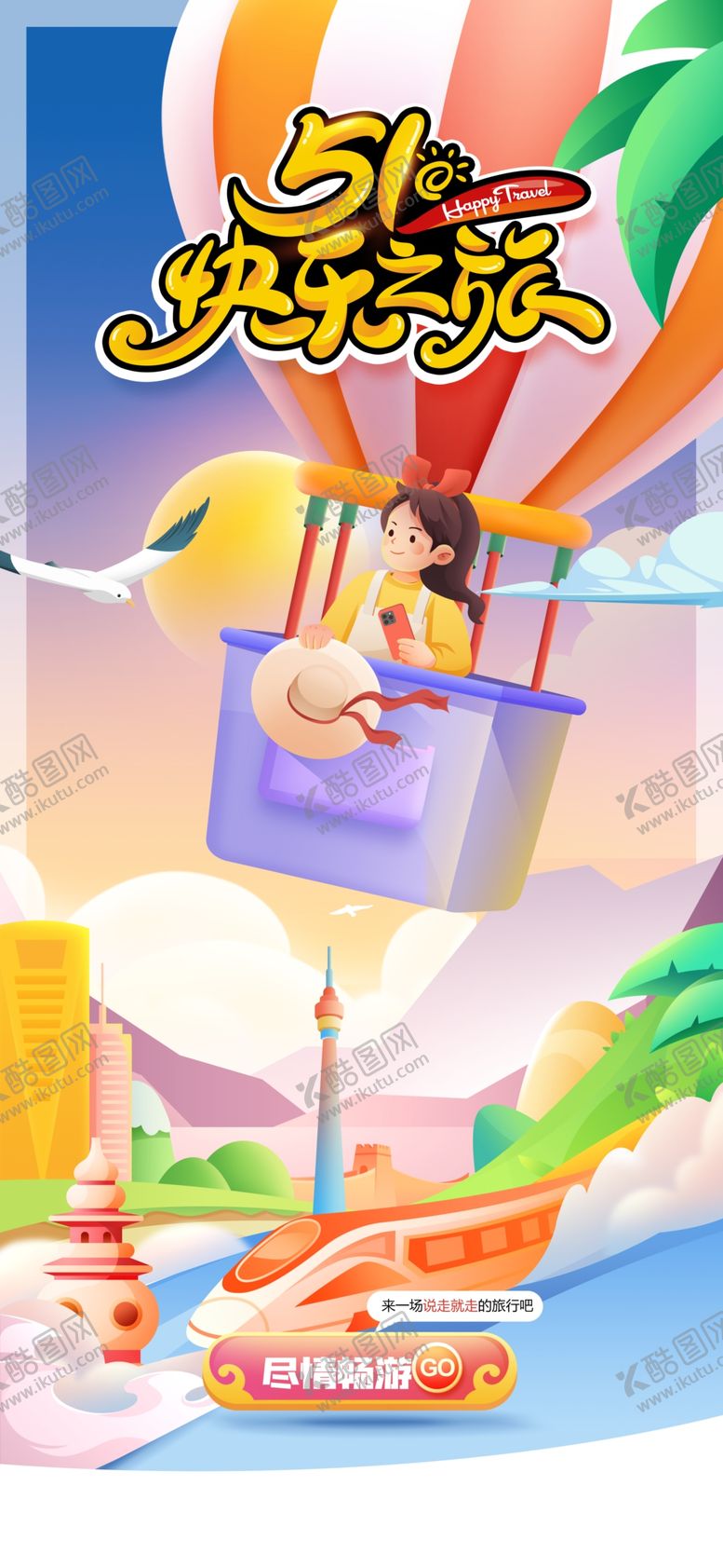 编号：18877501211544494928【酷图网】源文件下载-五一旅游旅行海报