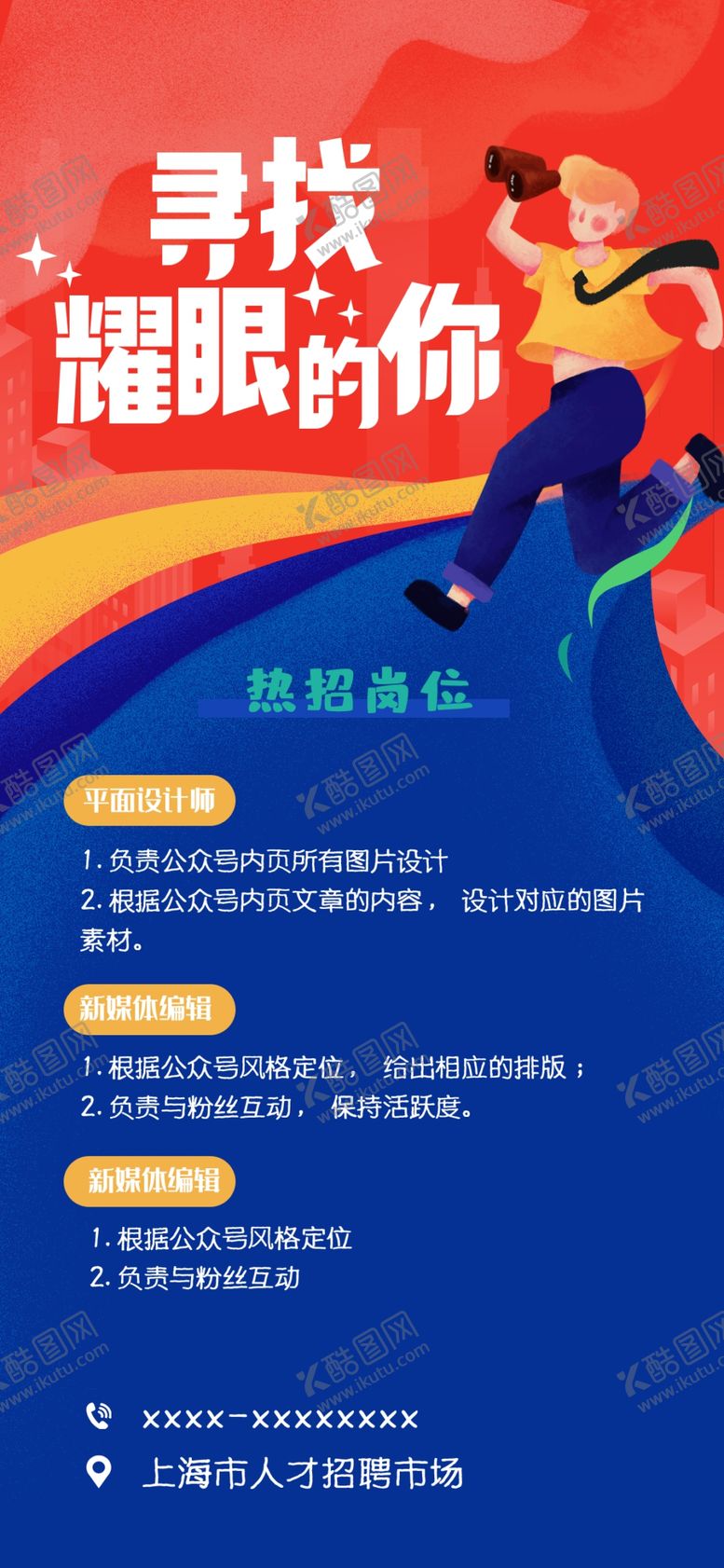 编号：96548710021523206071【酷图网】源文件下载-招聘启事 手机 海报