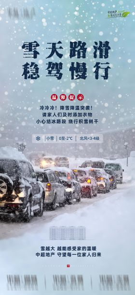 温馨提示暴雪宣传海报