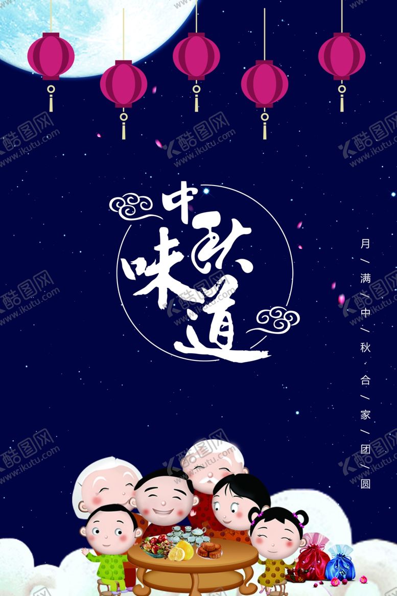 编号：51549605141841215648【酷图网】源文件下载-中秋节海报