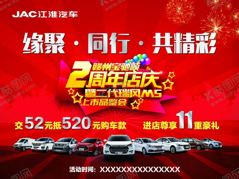 编号：11397910300515202570【酷图网】源文件下载-汽车周年庆
