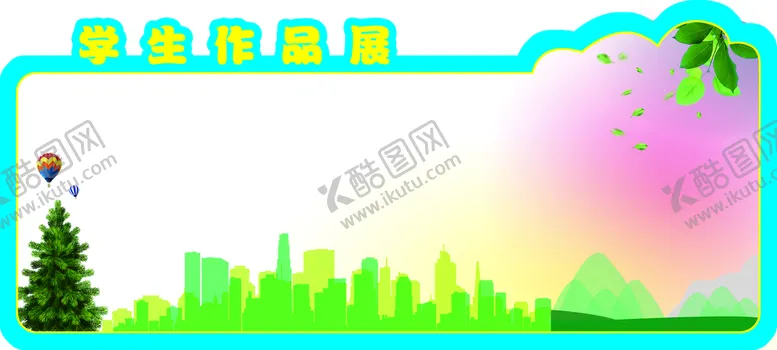 编号：18866611210720021600【酷图网】源文件下载-学生作品展