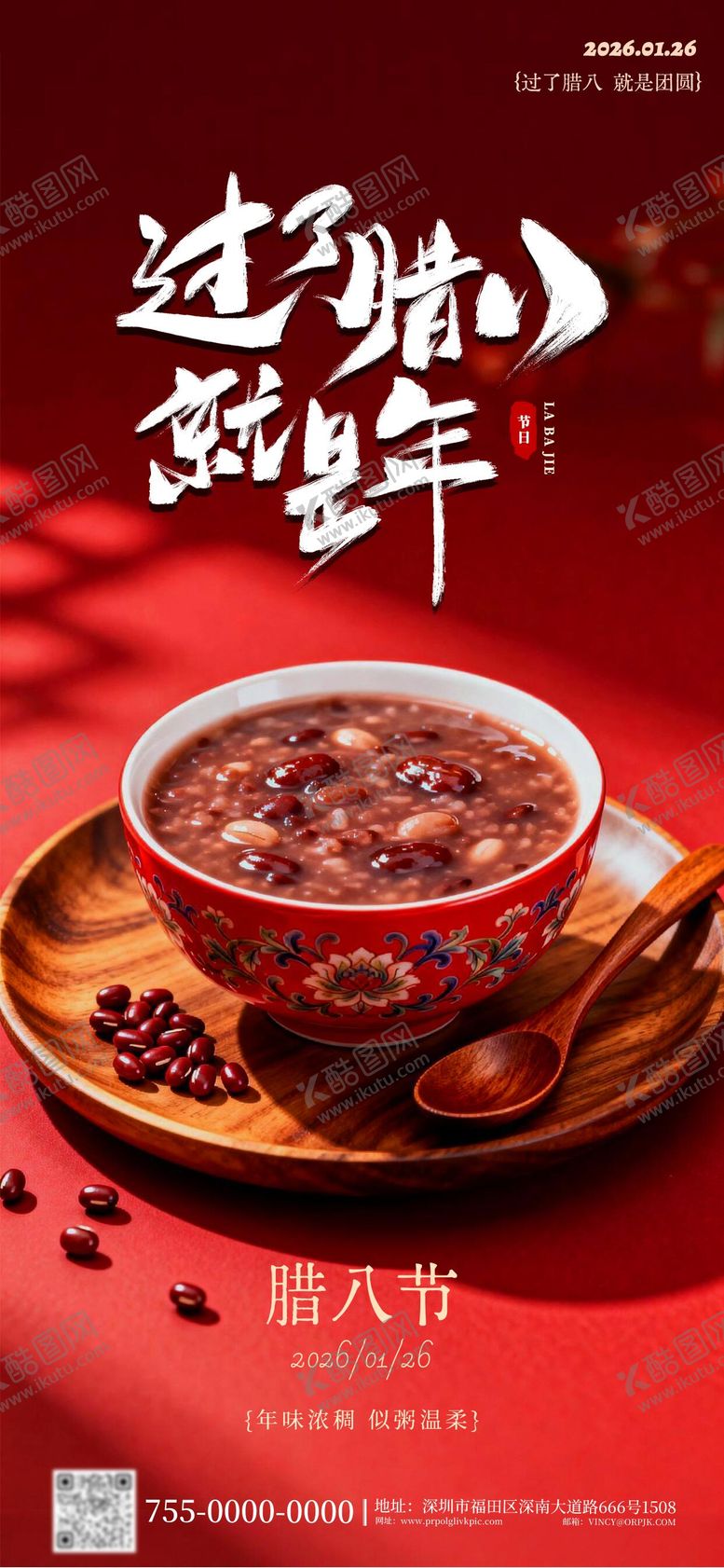 编号：51226101220207176198【酷图网】源文件下载-腊八节海报