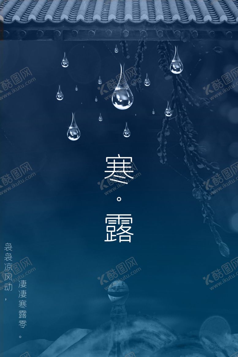 编号：49631706241845356753【酷图网】源文件下载-寒露海报
