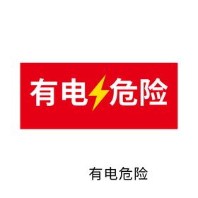 编号：45621909261416186715【酷图网】源文件下载-有电危险 注意安全图