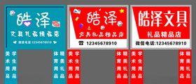 皓泽文具店
