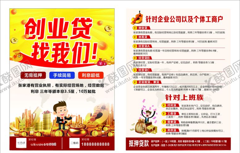 编号：79920405152135317809【酷图网】源文件下载-创业贷