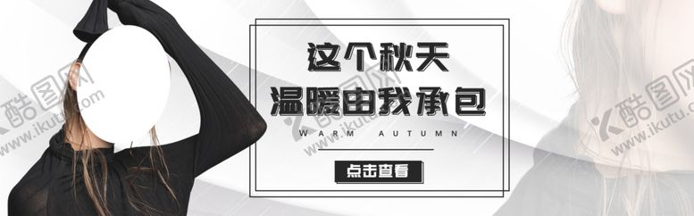 编号：59535610170400326582【酷图网】源文件下载-秋季新品
