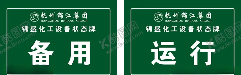 编号：96806305010641025922【酷图网】源文件下载-设备状态牌