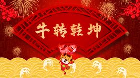 牛转乾坤新年广告设计