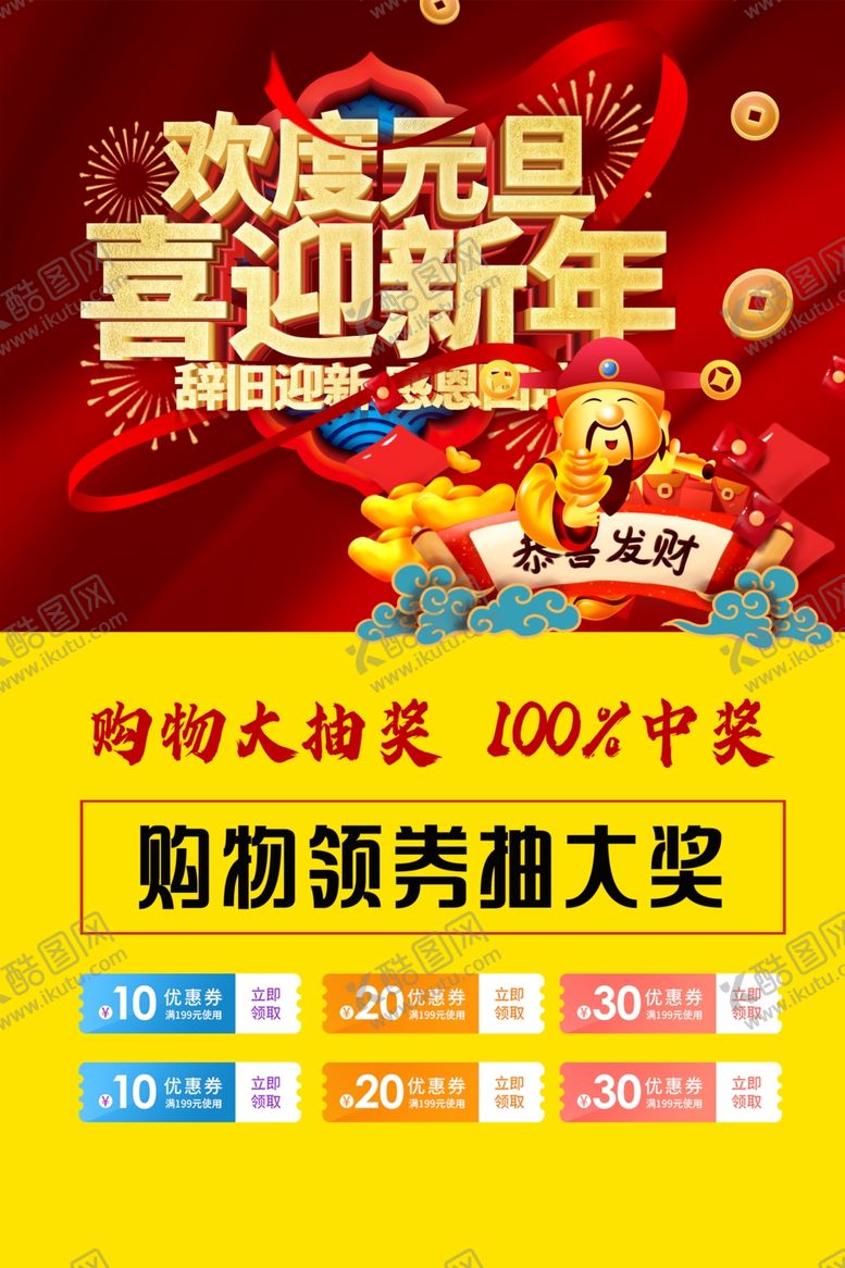 编号：66492210310717174091【酷图网】源文件下载-元旦海报