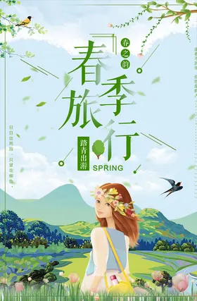 春季旅游海报