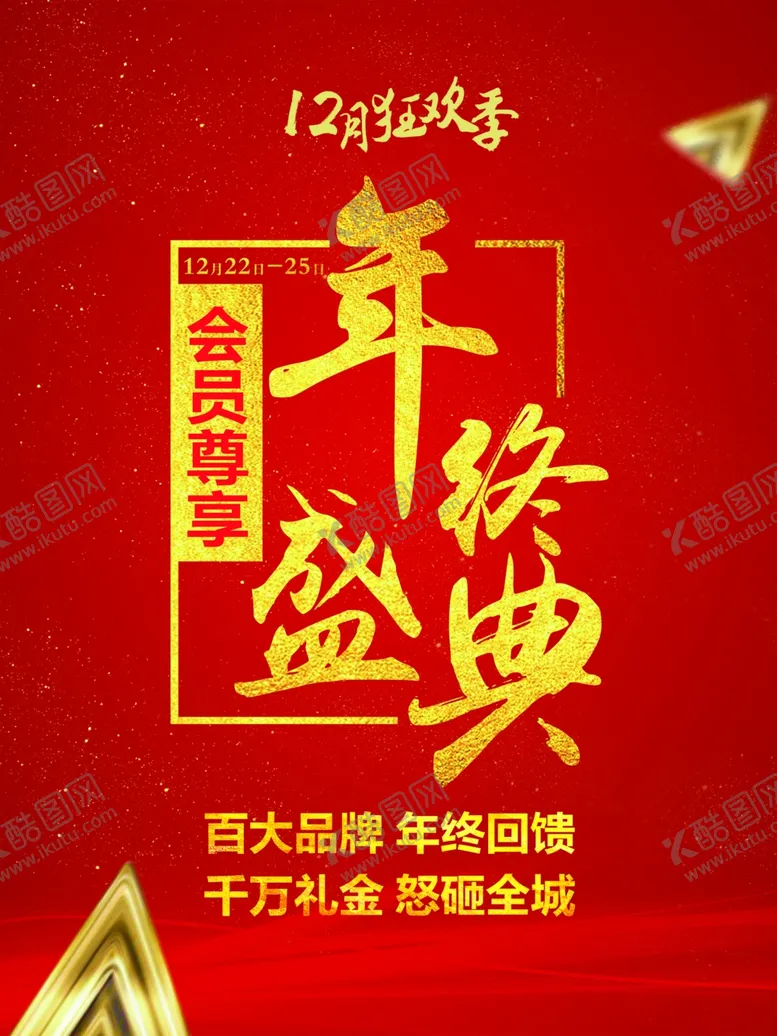 编号：12916406271826079077【酷图网】源文件下载-年终盛典海报