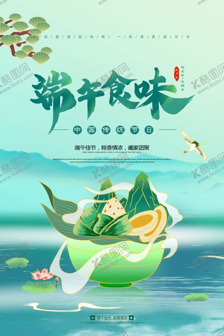 编号：12704302070918507607【酷图网】源文件下载-端午食味