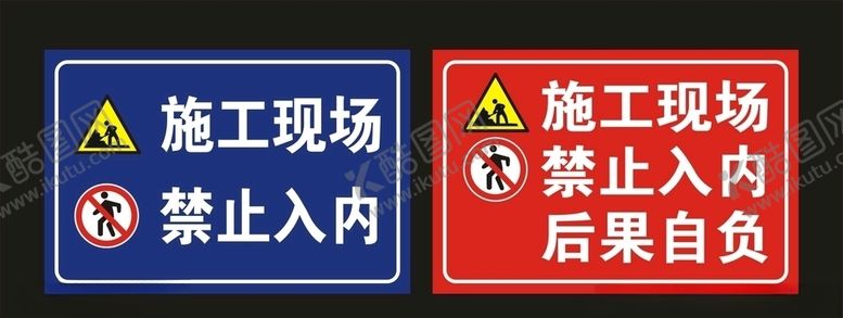 编号：97105805130442149731【酷图网】源文件下载-施工现场禁止入内标识牌