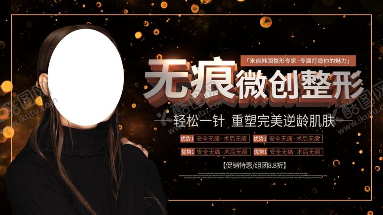 编号：85610809270232308088【酷图网】源文件下载-无痕微创整形