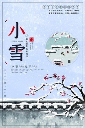 24二十四节气小雪海报背景下雪
