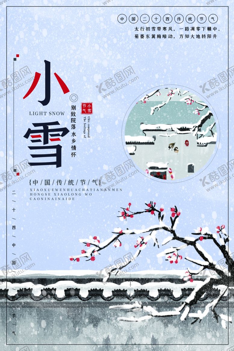 编号：66766206160732068188【酷图网】源文件下载-24二十四节气小雪海报背景下雪