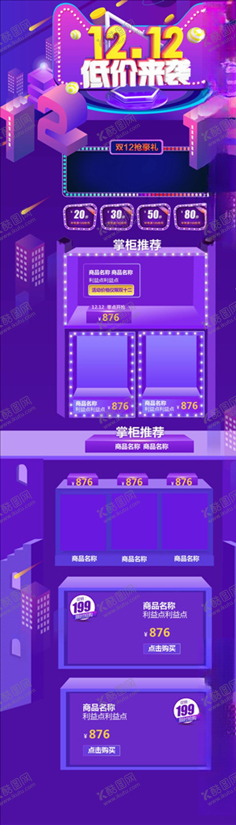编号：89791805111140263389【酷图网】源文件下载-双12模板
