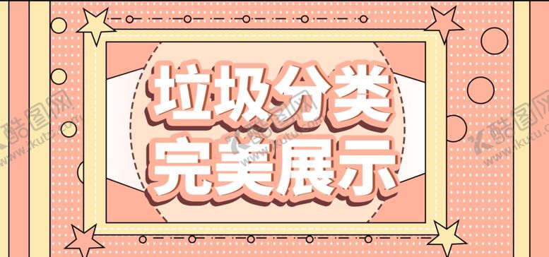 编号：95488209151509402481【酷图网】源文件下载-垃圾分类