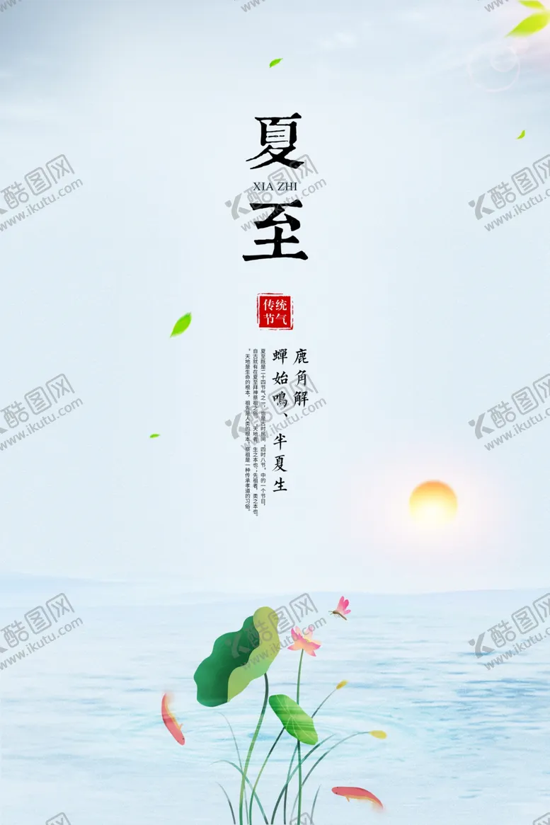编号：15917606281726175832【酷图网】源文件下载-夏至