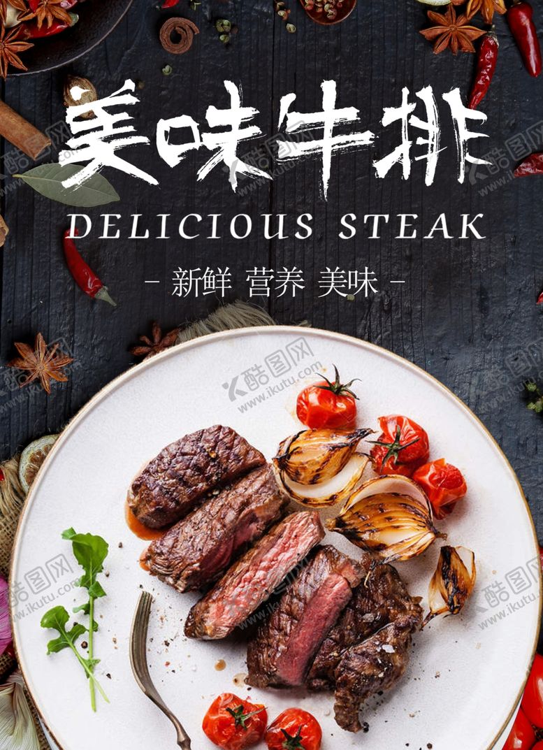 编号：85020907050322517276【酷图网】源文件下载-牛排