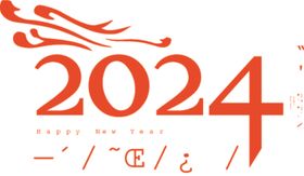 2024新年快乐