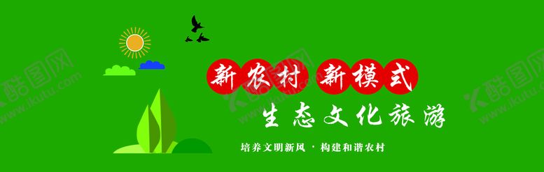 编号：09715809270913485963【酷图网】源文件下载-新农村建设
