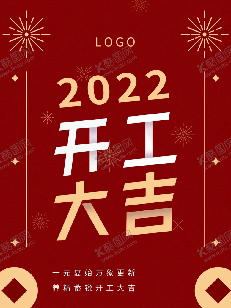 编号：68697201311906331786【酷图网】源文件下载-开工大吉
