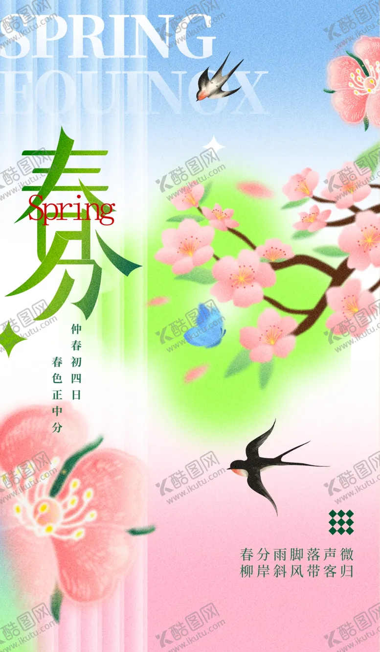编号：39373602212011446151【酷图网】源文件下载-春分海报