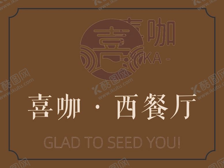 编号：20181611300258562613【酷图网】源文件下载-喜咖西餐厅