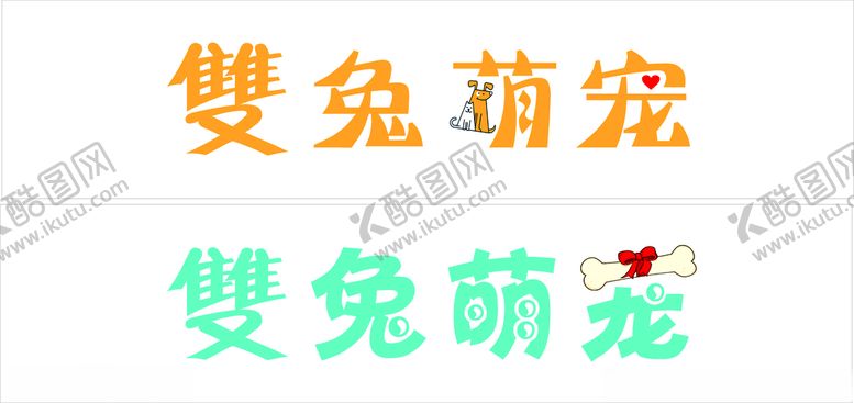 编号：90174810130037368951【酷图网】源文件下载-雙兔萌宠