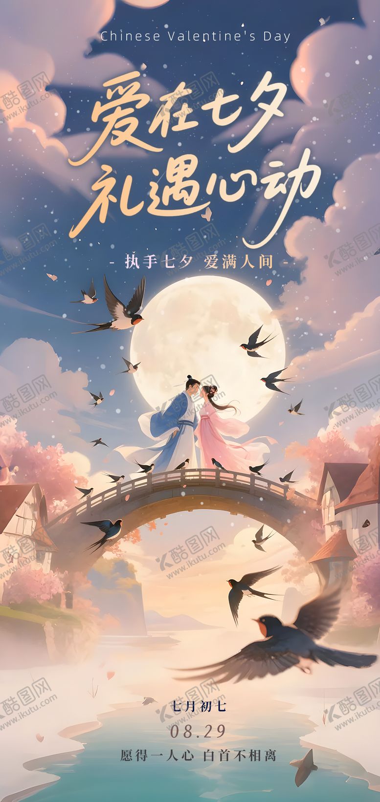 编号：77233008302209038112【酷图网】源文件下载-爱在七夕宣传海报