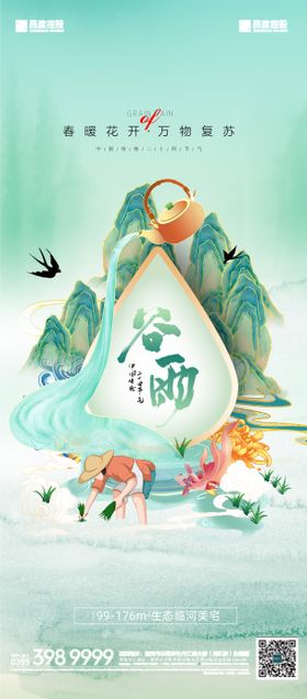 谷雨