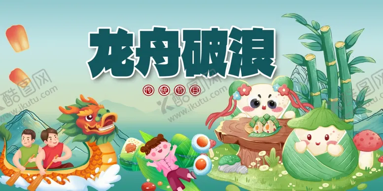 编号：83321406292116386174【酷图网】源文件下载-端午节展板