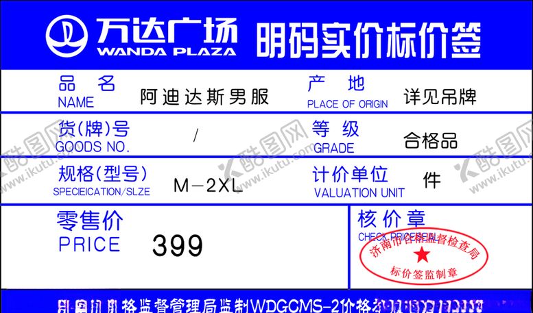 编号：51743410242021588945【酷图网】源文件下载-万达价格签