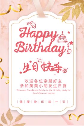 大气生日快乐生日派对展板海报