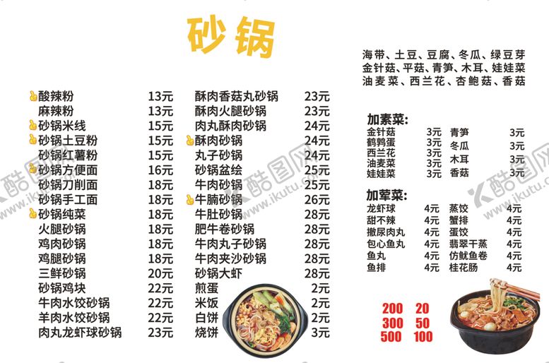 编号：44483101171537391865【酷图网】源文件下载-砂锅菜单